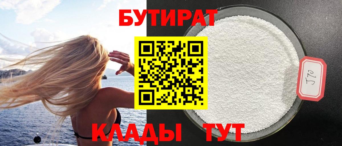 Бутират  Бутират оксибутират  Вход с VPN  Кувандык 